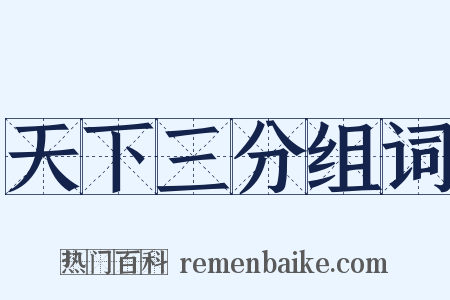 天下三分组词是什么意思的图片